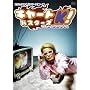 �r�W���A��K�V���[�Y��1�e �`���[�g�o�X�^�[�YK! [DVD]
