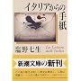 �C�^���A����̎莆 (�V������)