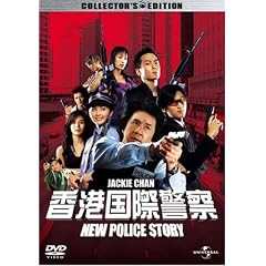 ���`���یx�@ NEW POLICE STORY �R���N�^�[�Y�E�G�f�B�V���� (������萶�Y) [DVD]