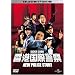 ���`���یx�@ NEW POLICE STORY �R���N�^�[�Y�E�G�f�B�V���� (������萶�Y) [DVD]