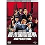 ���`���یx�@ NEW POLICE STORY �R���N�^�[�Y�E�G�f�B�V���� (������萶�Y) [DVD]
