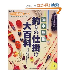 【クリックでお店のこの商品のページへ】釣りの仕掛け大百科〈上巻〉海水魚編―絶対釣れる139種の仕掛けを完全ガイド (Rod and Reel選書―HOLIDAY fishing): 本