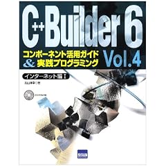 C++Builder6�\�R���|�[�l���g���p�K�C�h&���H�v���O���~���O�qVol.4�r�C���^�[�l�b�g��(1)