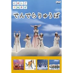 �ɂق񂲂ł����� �ł�ł��イ�� [DVD]