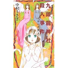  九頭龍神社殺人事件 (講談社ノベルス) (新書)中村 うさぎ (著) 