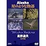 ���쓹�v �A���X�J ���̂悤�ȕ��� �v���� ��~�H [DVD]