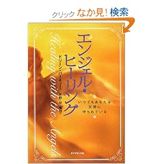  エンジェル・ヒーリング いつでもあなたは天使に守られている (単行本)ドリーン・バーチュー (著), 牧野・M・美枝 (翻訳) 