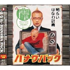 【クリックで詳細表示】HANAWA PACK(DVD付) [CD＋DVD]