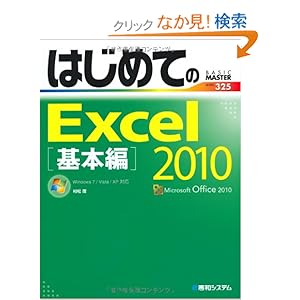 【クリックでお店のこの商品のページへ】はじめてのExcel2010基本編 (BASIC MASTER SERIES): 村松 茂: 本