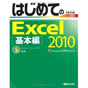 【クリックで詳細表示】はじめてのExcel2010基本編 (BASIC MASTER SERIES)： 村松 茂： 本