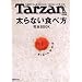 Tarzan���ʕҏW ����Ȃ��H�ו� ���SBOOK (�}�K�W���n�E�X���b�N)