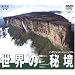���E�̔鋫/�n�C�r�W�����E�~���[�W�A�� [DVD]