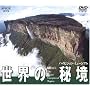 ���E�̔鋫/�n�C�r�W�����E�~���[�W�A�� [DVD]
