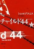 チャイルド44 下巻 (新潮文庫) (文庫)