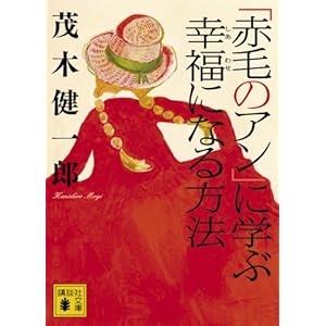 『「赤毛のアン」に学ぶ幸福になる方法』茂木 健一郎 (著)