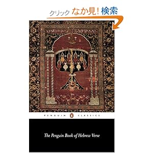 【クリックでお店のこの商品のページへ】The Penguin Book of Hebrew Verse (Penguin Classics): Various, T. Carmi: 洋書