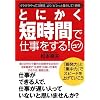 とにかく短時間で仕事をする!コツ