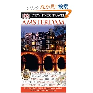 【クリックでお店のこの商品のページへ】DK Eyewitness Travel Guide: Amsterdam: Robin Pascoe, Christopher Catling: 洋書