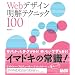 Web�f�U�C�������e�N�j�b�N100