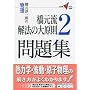 �����E��������@�̑匴�����W 2 (��w��V�u�b�N�X ���K��)