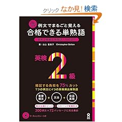 【クリックでお店のこの商品のページへ】CD3枚付 例文でまるごと覚える 28日完成 合格できる単熟語 英検2級 (アスク出版の英検書): 山上登美子, クリストファー・ベルトン: 本