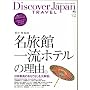 Discover Japan TRAVEL vol.2 ���{�̖����� (�G�C���b�N 1815)