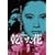 �������� [DVD]