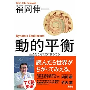 動的平衡 生命はなぜそこに宿るのか 福岡伸一