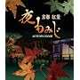 ����݂� [Blu-ray]
