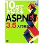 10���ł��ڂ���ASP.NET3.5 ���勳��