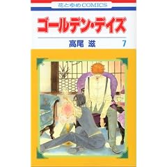 �S�[���f���E�f�C�Y 7 (�ԂƂ��COMICS)