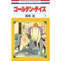 �S�[���f���E�f�C�Y 7 (�ԂƂ��COMICS)
