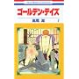 �S�[���f���E�f�C�Y 7 (�ԂƂ��COMICS)