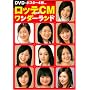 ���b�eCM�����_�[�����h(DVD�t) (������MOOK�\CM NOW�ʍ�)