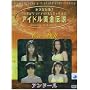 �A�C�h�������`�� �A���h�[�� [DVD]