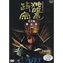 NHK��̓h���} �Ɗᗳ���@ ���S�� �掵�� [DVD]