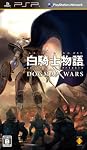 白騎士物語 episode.portable ドグマ・ウォーズ