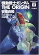�@����m�K���_�� THE ORIGIN (17)    �����@�ҁE�O (�p��R�~�b�N�X�E�G�[�X 80-20)
