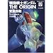�@����m�K���_�� THE ORIGIN (17)    �����@�ҁE�O (�p��R�~�b�N�X�E�G�[�X 80-20)