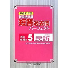 短答過去問パーフェクト　民訴法