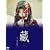 �������q�剉�w�U�x [DVD]