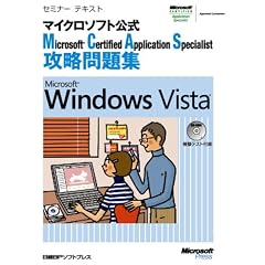 Microsoft Certified Application Specialist �U�����W Microsoft Windows Vista (�Z�~�i�[�e�L�X�g�}�C�N���\�t�g����)