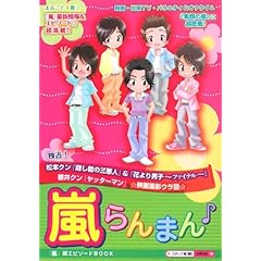 【クリックで詳細表示】嵐らんまん (『嵐』超エピソードBOOK) [単行本]