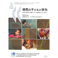 �ږ��̎q�ǂ��Ɗw�́\�Љ�I�w�i���w�K�ɂǂ�ȉe����^����̂���OECD-PISA2003�N���� �ږ����k�̍��۔�r�񍐏���