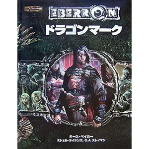 【クリックで詳細表示】D＆D ドラゴンマーク (ダンジョンズ＆ドラゴンズ) [ハードカバー]