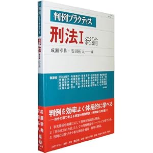 判例プラクティス刑法