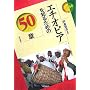 �G�`�I�s�A��m�邽�߂�50�� �G���A�E�X�^�f�B�[�Y