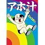 �A�z�`���C���{�[ (SANSAI COMICS)