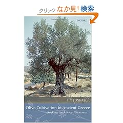 【クリックでお店のこの商品のページへ】Olive Cultivation in Ancient Greece: Seeking the Ancient Economy: Lin Foxhall: 洋書