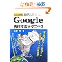 ������ƌ���! �|��ɖ𗧂� Google�\�������e�N�j�b�N